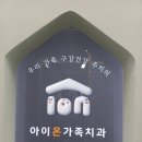 아이온가족치과 이미지