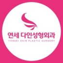 연세다인의원 이미지
