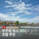수성교 남서쪽 교통섬 | 베트남 푸꾸옥 푸꼭 숙소 호텔 호캉스 위치 추천: 씨셸스 호텔 &amp; 스파, 뉴 월드 리조트, 풀먼 비치 리조트