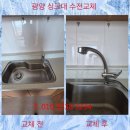 씨유 광양성호2차점 | 광양 성호2차아파트 싱크대수전 누수 교체 후기