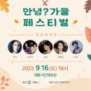 안녕여름안녕?가을 페스티벌 이미지