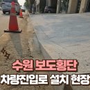 기쁨의 교회 앞 보도 | 수원 보도횡단 차량진출입로 설치 현장입니다.
