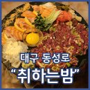 동성로맛집 취하는밤 대구연어육회 1티어 분위기좋은술집