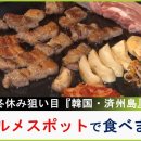 冬休み狙い目のリゾート『済州島』へ...三大グルメスポットで「屋台」「刺身」「黒豚」を堪能！人気の最新韓国コスメも紹介 이미지