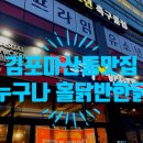 누구나홀딱반한닭김포 이미지