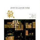 성일저울 | [책] 기학(19세기 한 조선인의 우주론)