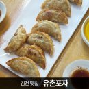 김천구미역 근처 율곡혁신 만두맛집 &#39;유촌포자&#39; 먹고온 후기