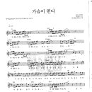 케이윌 / 가슴이 뛴다 악보 이미지