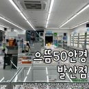 발산역안경원 으뜸50안경 발산점 솔직 후기