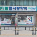 메디팜큰사랑약국 이미지