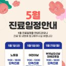 오천365올바른정형외과마취통증의학과의원 | 오천365올바른정형외과마취통증의학과의원 5월 진료안내