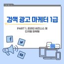 [검색 광고 마케터 1급] Part 1. 온라인 비즈니스 및 디지털 마케팅