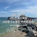 CU주문진점 | 강릉 사천진해수욕장 스노클링명소 샤워실 주차 텐트설치 총정리