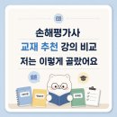 손해평가사 1차 - 농어업재해보험법령 및 손해평가요령 | 손해평가사 교재 추천 강의 비교 저는 이렇게 골랐어요