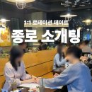 종로-연건-종로-연-120 | 종로 로테이션 소개팅 후기 연인어때 솔직 리뷰
