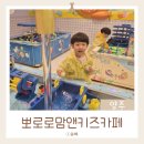 양주 # 뽀로로맘앤키즈카페 이마트 양주점