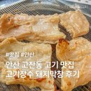 장수뒷고기 - 성주군 성주순환로1길 8 | 안산 고잔동 막창 맛집 고기장수 돼지막창 후기