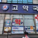 고약국 이미지