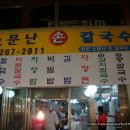 소문난손칼국수 이미지