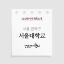 국립대학법인 서울대학교 - 4327 | 국립대학법인 서울대학교