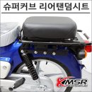 슈퍼 커브110, 리어 탠덤 시트 완벽 튜닝 가이드!