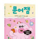 [스푼북] 문어잼 ③ 교과서 속 관용어 이미지