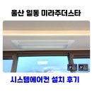 울산 삼성 시스템에어컨 설치 전문 업체 후기