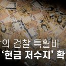 검찰총장의 ‘현금 저수지’ 확인... 법망·국회 통제 교묘히 회피 - 뉴스타파 이미지