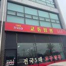 지에스25 향남발안점 | 향남 2지구 맛집 너무 맛있는 교동짬뽕 찐 후기