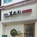 본스시 - 강서구 마곡중앙로 161-11 | 본스시