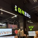 [용인 맛집] 리빙파워센터 이삭돈까스:) 주말 나들이 식사 추천 돈까스 냉모밀 솔직후기 / 가격, 주차정보