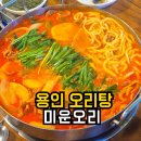 미운오리 | 용인 오리탕 | 사리 푸짐했던 미운오리 오리고기 솔직후기