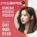 헤어 디자이너 도전해봐! 신부동헤어학원 리얼 후기!