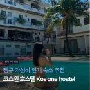 코스원 | [발리 8박 10일] 짱구 가성비 인기 숙소 추천: 코스원 호스텔 Kos one hostel
