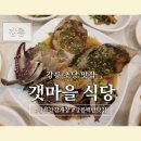 갯마을 식당 | 강릉점심 갯마을식당 강릉간장게장 한상 차림