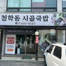 청학동 시골국밥 이미지