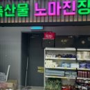 노마진광주