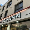 고기그자리