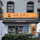 석송정 | 매일 아침 정성껏 우려낸 육수로 만든 송정맛집 &#39;흑송 우동소바&#39;