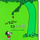 아낌없이주는나무 이미지