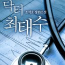 닥터 최태수 1화 이미지