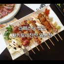 야키토리잔잔 일산점 이미지