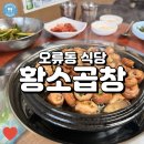 오류동역사 | 오류동 먹자골목 곱창전문점 황소곱창 솔직 후기