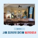 불곡중.청구빌라(마을) | 서울 동대문 프라이빗 스튜디오 파티룸 빌라마로네