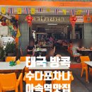 SUDA(수다) - 고흥군 | 태국 방콕 수다 포차나 suda potchana 아속역맛집 솔직후기