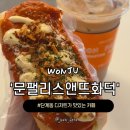 문팰리스 | 원주 단계동 화덕피자와 핫도그 맛집 문팰리스앤뜨화덕