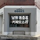 커피오소리로스터스 | 남원 동충동 커피오소리 로스터스 | 현지인 추천 맛집 드립커피 전문점 솔직후기