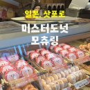 삿포로 스스키노 미스터도넛 기간한정 메뉴 모츄링 후기(종류, 가격, 판매시간)