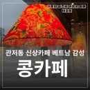콩이락 | 관저동 카페 베트남 감성 콩카페 후기