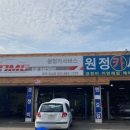 원정카센터